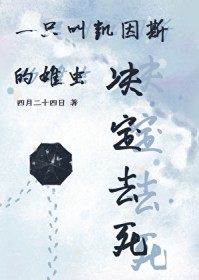 一只叫凯因斯的雄虫决定去死